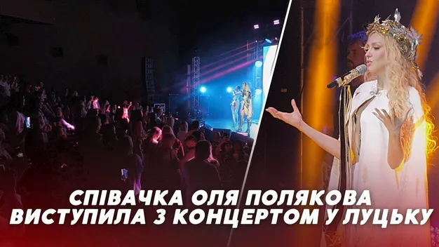 До Луцька з концертом приїздила Оля Полякова (відео)