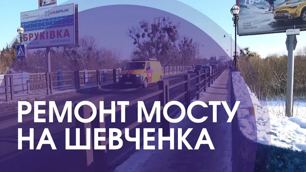 Як ремонтуватимуть міст на Шевченка в Луцьку (відео)
