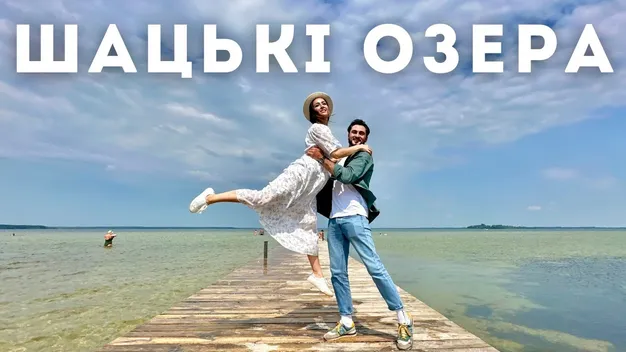Відомі українські травел-блогери приїхали на Шацькі озера (відео)