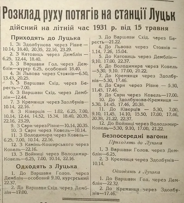 Куди їздили потяги з Луцька 100 років тому