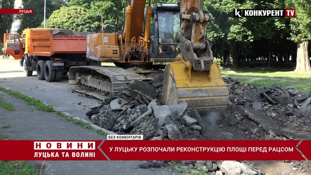 Реконструкція у розпалі: що відбувається біля РАЦСу у Луцьку (відео)