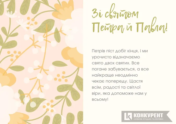 Привітання зі святом Павла й Петра: листівки
