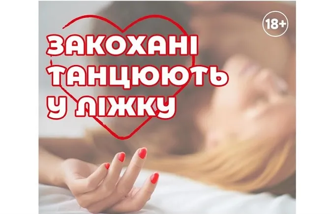 У Луцьку в «Промені» відбудеться вистава «Закохані танцюють в ліжку»*