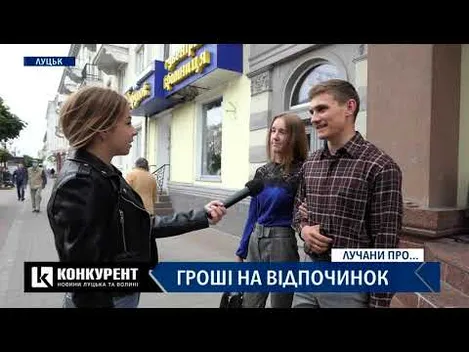Чи вдається лучанам відкладати на відпустку: опитування (відео)