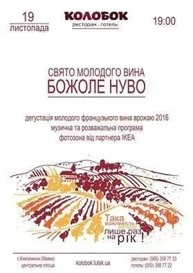 У «Колобок» прибуває «Божоле нуво»