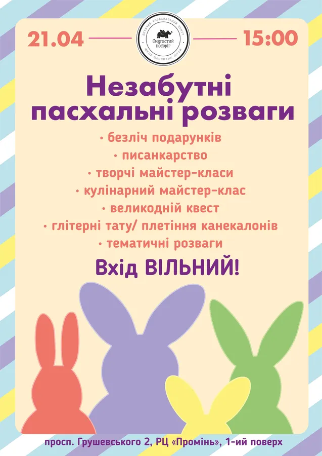 У «Промені» «Смугастий носоріг» організовує пасхальні розваги для дітей*