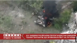 Завдяки пропагандистам знищили росіян, які зруйнували міст на Луганщині (відео)
