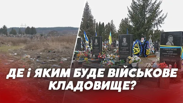 Військовому кладовищу у Луцьку – бути: придбали землю та оголосили конкурс на облаштування (відео)