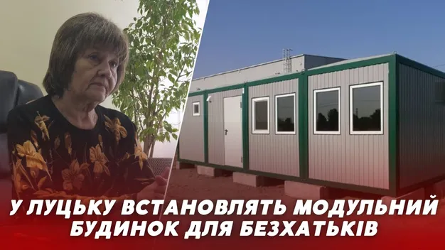 Модульний будинок за майже мільйон: у Луцьку з'явиться житло для безхатьків (відео)