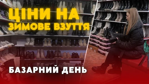 Скільки коштує зимове взуття на ринку Луцька (відео)
