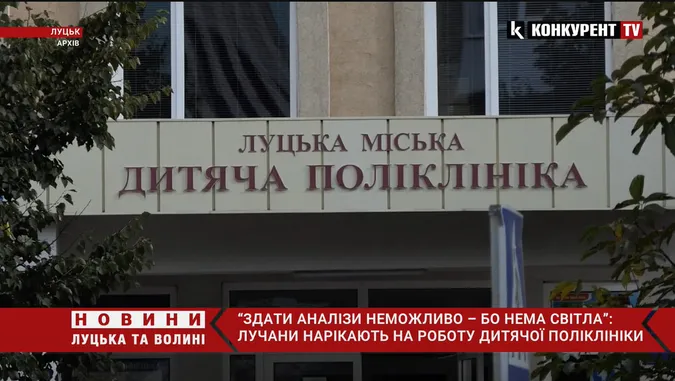 Нема світла – нема аналізів: лучани нарікають на роботу дитячої поліклініки (відео)