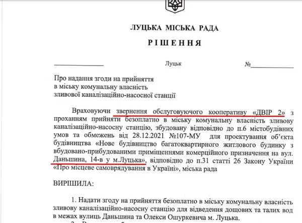 Рішення міської ради, яким приймали каналізаційно-насосну станцію