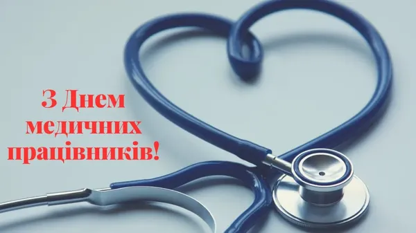 З Днем медика: привітання у віршах та листівках