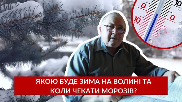 Якою буде зима на Волині та коли чекати першого снігу (відео)