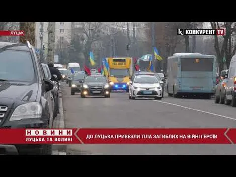 «На щиті»: до Луцька привезли тіла загиблих воїнів (відео)