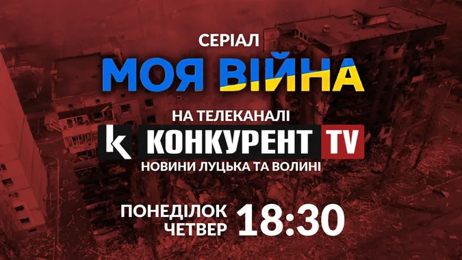 Телеканал «Конкурент TV» покаже мінісеріал «Моя війна»