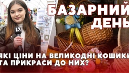 Базарний день у Луцьку: скільки коштують великодні кошики та прикраси до них (відео)