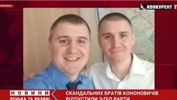 Зрадників братів Кононовичів випустили з-під варти (відео)