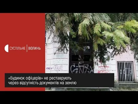 Чому Будинок офіцерів у центрі Луцька й досі не відновили (відео)