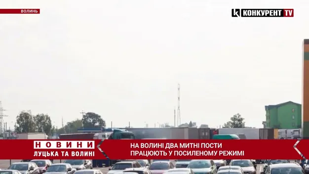 Останній шанс: на Волині митні пости працюватимуть посилено й довше (відео)