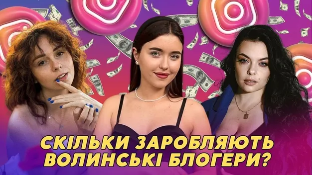Скільки заробляють волинські блогери в Instagram (відео)