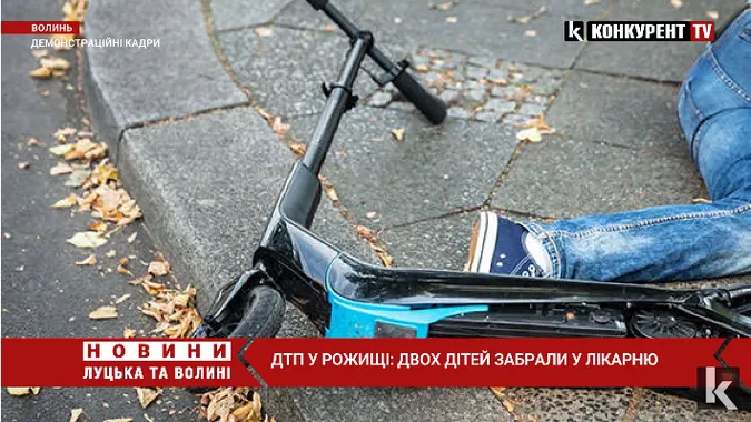 У Рожищі під колеса авто потрапили двоє дітей (відео)