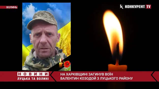 Під Куп'янськом помер Валентин Козодой з Луцького району