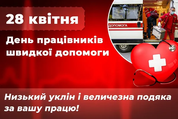 🚑День працівників швидкої допомоги: привітання словами та листівки