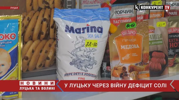 У Луцьку з прилавків магазинів зникла сіль: що відомо (відео)