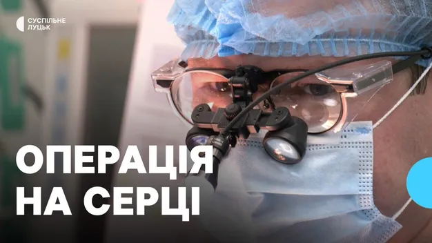 У Луцьку провели операцію на відкритому серці (фото, відео)
