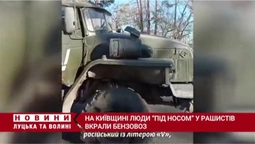 На Київщині люди «під носом» у рашистів вкрали бензовоз (відео)