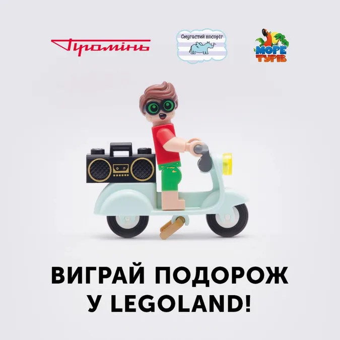 «Промінь» розігрує подорож у LEGOLAND*