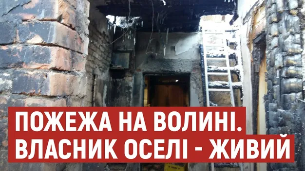 Пенсіонера, у якого згоріла хата в Жидичині, прихистили сусіди (відео)