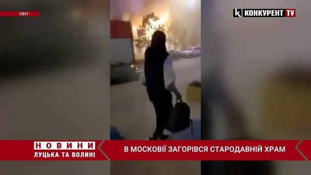 У москві сталася пожежа на території давнього храму (відео)