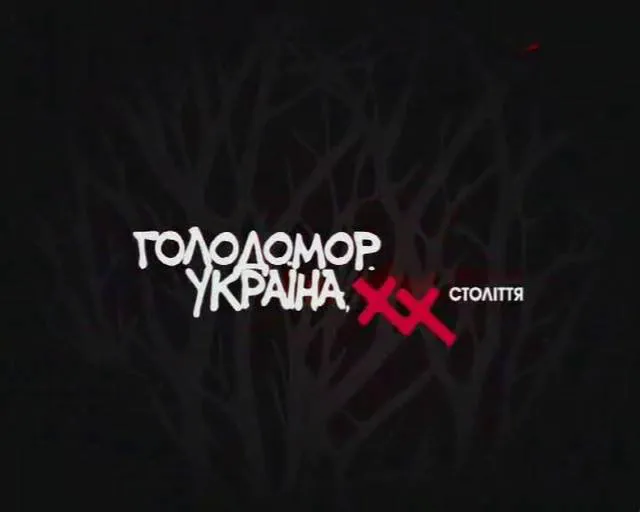 Лучан запрошують на перегляд кінострічки про Голодомор
