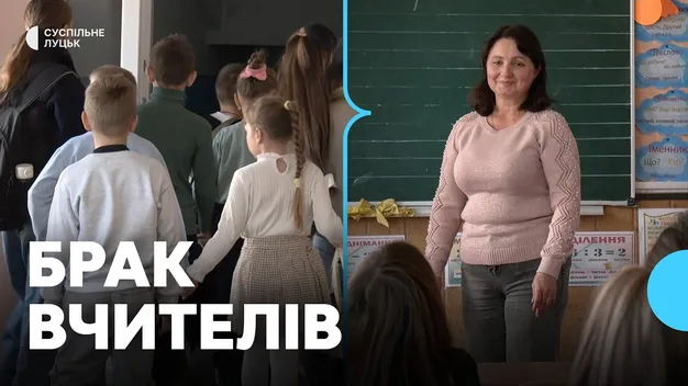 Одна людина веде по кілька предметів: на Волині бракує вчителів (відео)