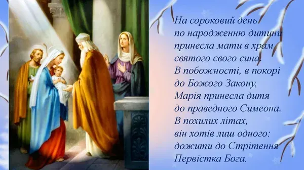 Стрітення Господнє: листівки-картинки та теплі привітання