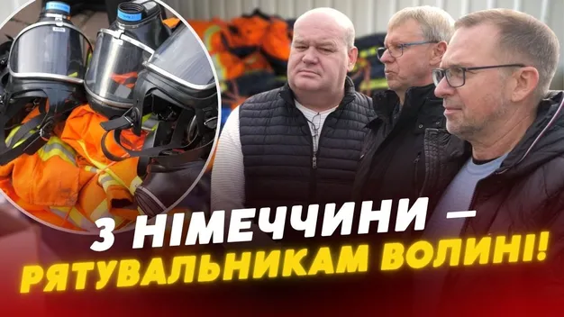 Німецькі партнери не зупиняються – нова допомога для рятувальників Волині (відео)