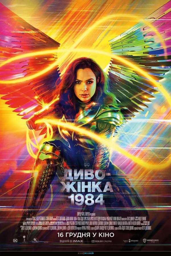 «Диво-жінка 1984» і не тільки: Multiplex кличе на кіно*