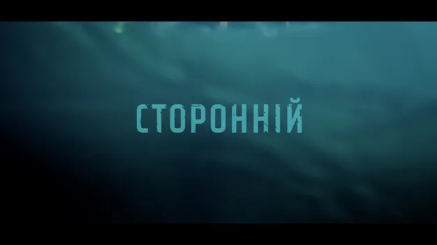Вийшов тизер українського детектива «Сторонній»