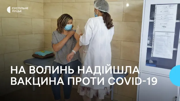 Волинь отримала понад п’ять тисяч доз вакцин проти коронавірусу (відео)