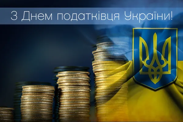 Вітання з Днем податківця України 2025 у картинках та прозі (листівки)