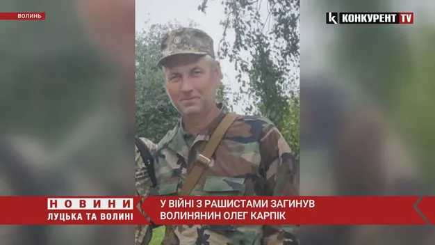 На війні загинув волинянин Олег Карпік (відео)