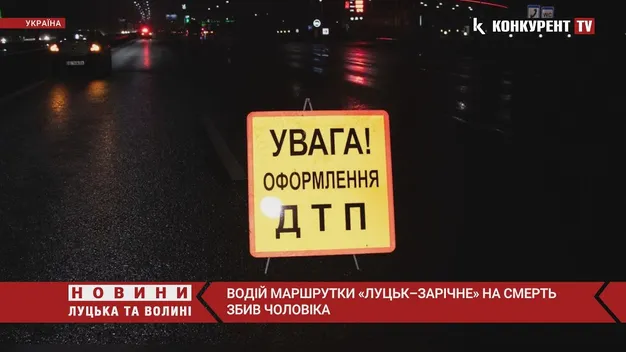 Під колесами маршрутки «Луцьк – Зарічне» загинув чоловік (фото, відео)