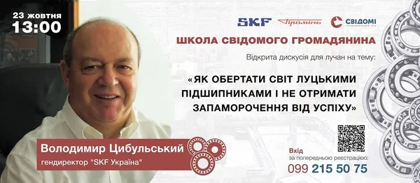 Лучан запрошують на зустріч із гендиректором «SKF Україна»