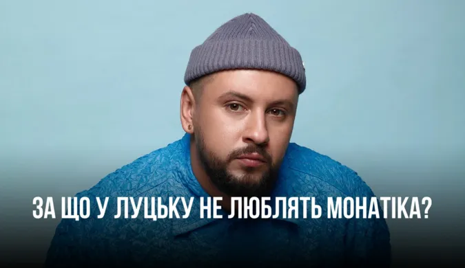 Чому у Луцьку не люблять Дмитра Монатіка
