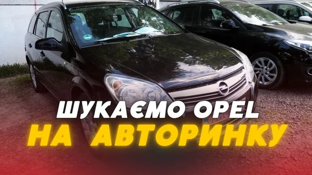 Бюджетний Opel: чи реально знайти на луцькому авторинку недорогу машину (відео)