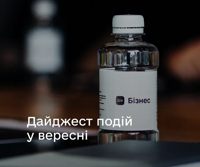 Дія.Бізнес у Луцьку: які освітні заходи варто відвідати у вересні
