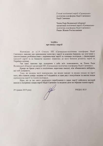 Ігор Рицко покинув партію Надії Савченко