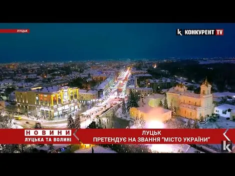 Проголосуй: Луцьк змагається за звання «Міста України» (відео)